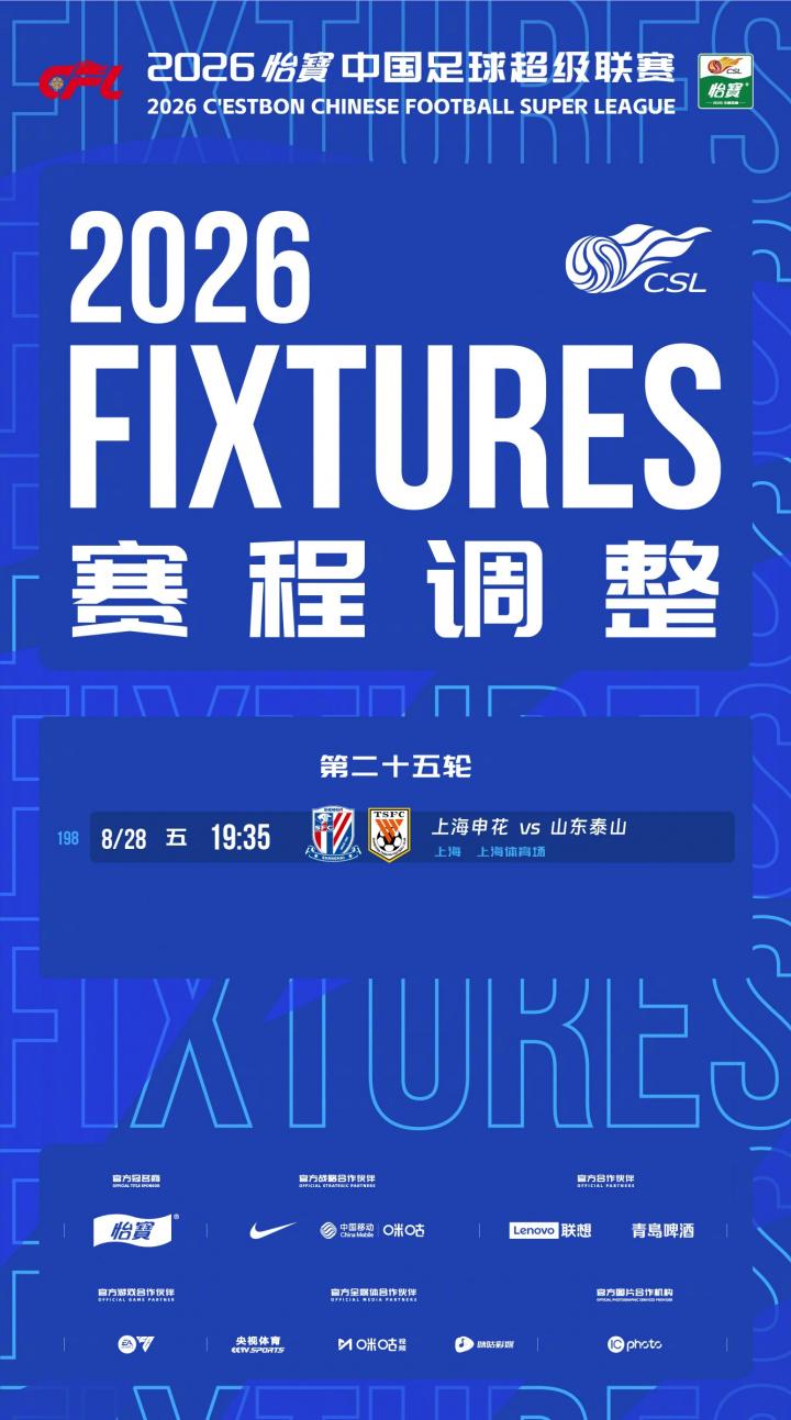 中超官方：第25轮申花vs泰山调整为8月28日19点35开球（封面配图）